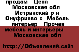 продам › Цена ­ 20 000 - Московская обл., Истринский р-н, Онуфриево с. Мебель, интерьер » Прочая мебель и интерьеры   . Московская обл.